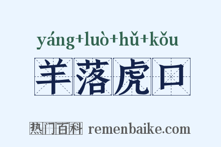 羊落虎口是什么意思的图片